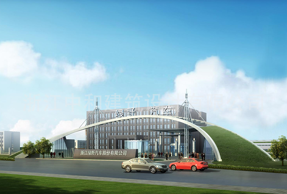 浙江綠野汽車(chē)股份有限公司-浙江中和建筑設(shè)計(jì)有限公司