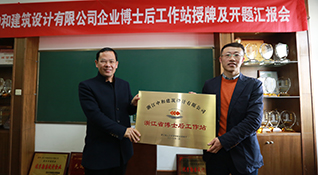 浙江中和建筑設(shè)計(jì)有限公司召開企業(yè)博士后工作站授牌暨開題匯報(bào)會(huì)-浙江中和建筑設(shè)計(jì)有限公司
