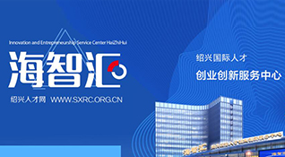 紹興人才政策-浙江中和建筑設計有限公司