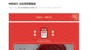 微信公眾號(hào)圖-浙江中和建筑設(shè)計(jì)有限公司