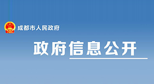 成都市住房和城鄉(xiāng)建設(shè)局關(guān)于印發(fā)《成都市建設(shè)工程建設(shè)單位首要質(zhì)量責(zé)任管理規(guī)定》的通知-浙江中和建筑設(shè)計有限公司