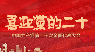 喜迎黨的二十大-浙江中和建筑設(shè)計有限公司